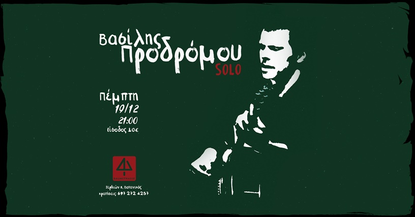 Ο Βασίλης Προδρόμου Solo